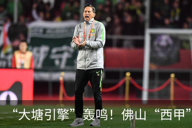 “大塘引擎”轰鸣！佛山“西甲”北部赛区精彩启幕