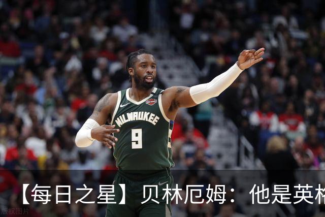【每日之星】贝林厄姆：他是英格兰的绝境解药 关键先生从不退缩