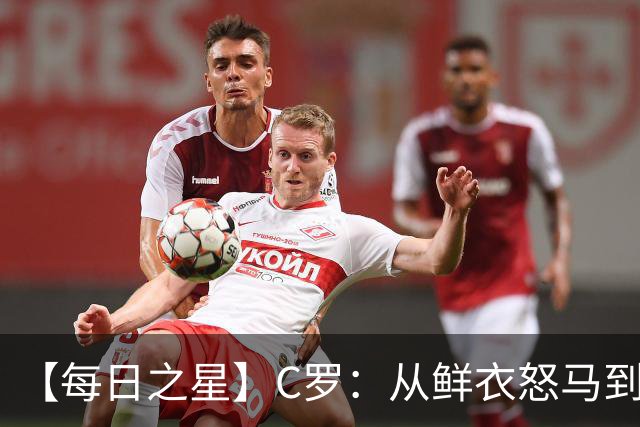 【每日之星】C罗：从鲜衣怒马到41岁图腾 他用双响炮击碎质疑