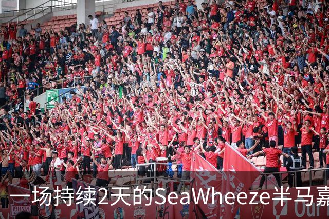 一场持续2天的SeaWheeze半马嘉年华，比快更重要的是快乐