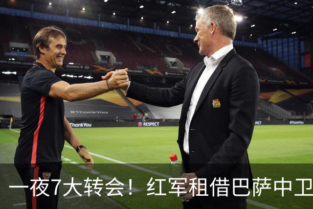 一夜7大转会！红军租借巴萨中卫阿劳霍，37岁桑切斯加盟美职联！
