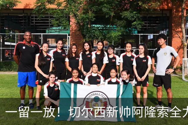 一留一放！切尔西新帅阿隆索全力挽留费尔南德斯，放行加纳乔