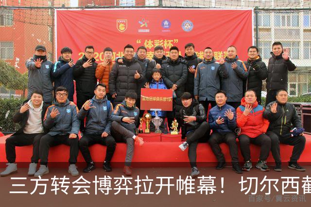 三方转会博弈拉开帷幕！切尔西截胡意甲飞翼，多方置换藏不同取舍