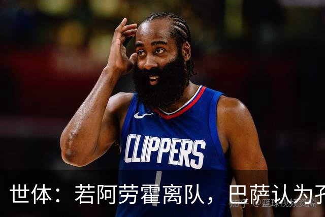 世体：若阿劳霍离队，巴萨认为孔德是回归中卫的绝佳备选