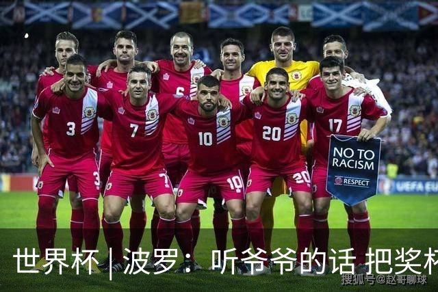 世界杯 | 波罗：听爷爷的话 把奖杯带回家