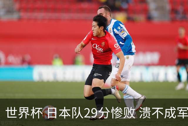 世界杯 日本队29分惨败 溃不成军 中国男篮18分大胜 美国31分狂胜法国