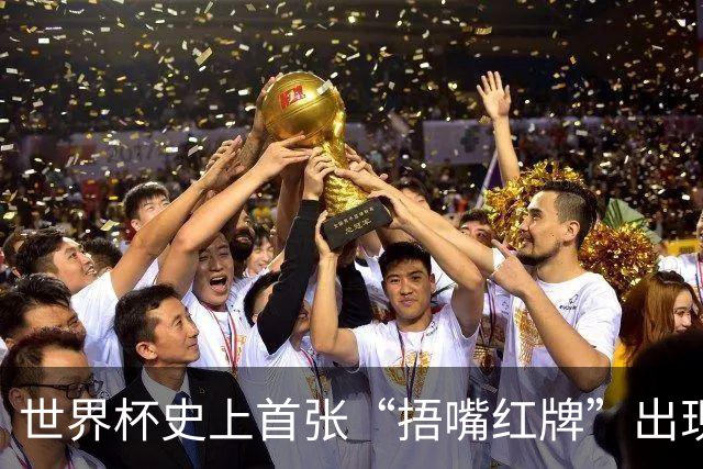 世界杯史上首张“捂嘴红牌”出现