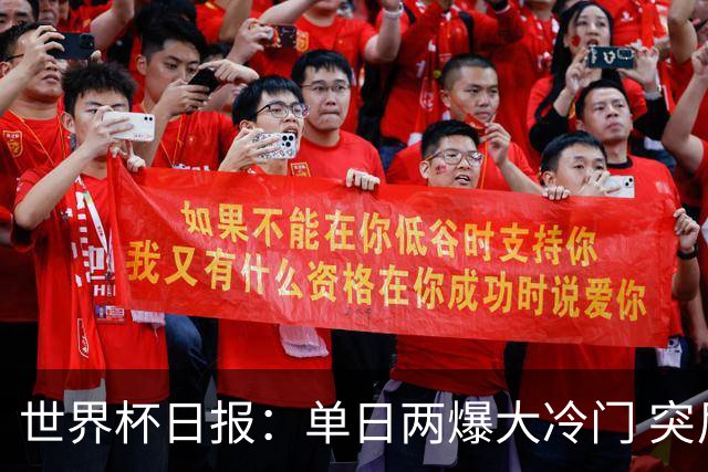 世界杯日报：单日两爆大冷门 突尼斯惨败后现换帅疑云