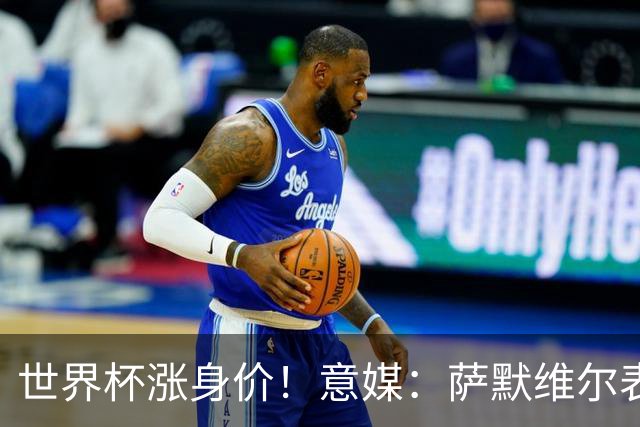 世界杯涨身价！意媒：萨默维尔表现出色，让罗马买他难度增加