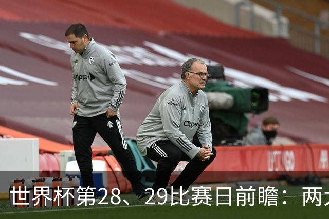 世界杯第28、29比赛日前瞻：两大夺冠热门出战，姆巴佩渴望晋级