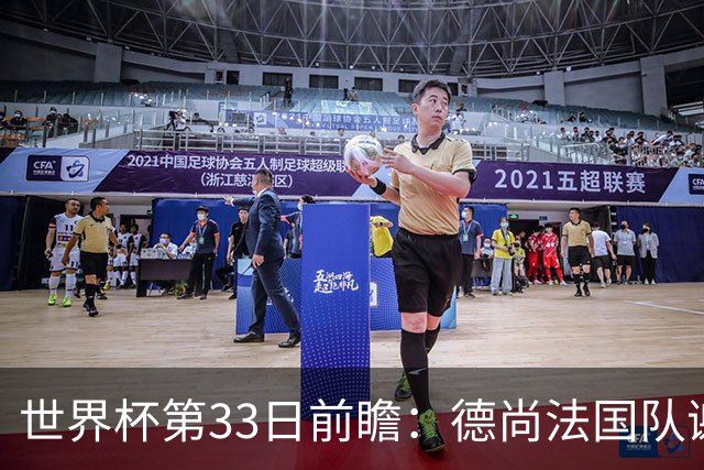 世界杯第33日前瞻：德尚法国队谢幕战 英格兰避创尴尬纪录