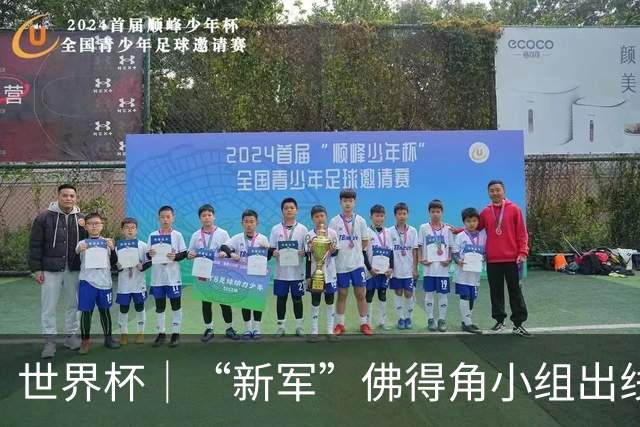 世界杯｜“新军”佛得角小组出线 淘汰赛对阵阿根廷