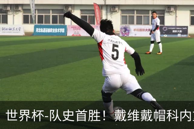 世界杯-队史首胜！戴维戴帽科内重伤 加拿大6-0九人卡塔尔