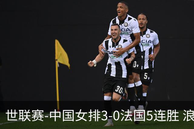 世联赛-中国女排3-0法国5连胜 浪费1赛点庄宇珊轰20分