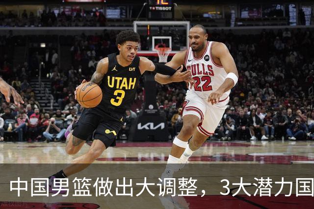中国男篮做出大调整，3大潜力国手集体离队，大赛在即却自减战力