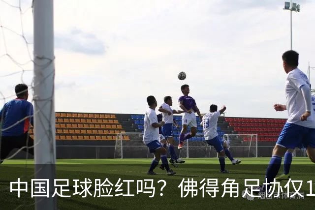 中国足球脸红吗？佛得角足协仅10人，世界杯参赛还找FIFA借差旅费