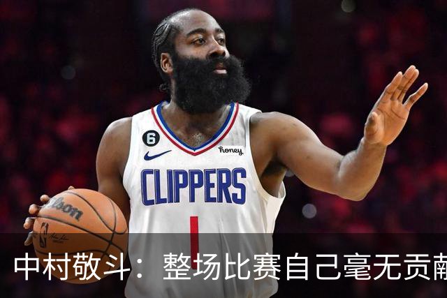 中村敬斗：整场比赛自己毫无贡献，接下来要不断提升卷土重来