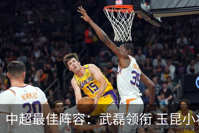 中超最佳阵容：武磊领衔 玉昆小将一条龙戏耍御林军