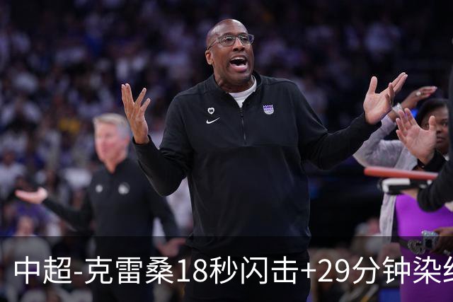 中超-克雷桑18秒闪击+29分钟染红戴伟浚扳平 泰山1-1深圳