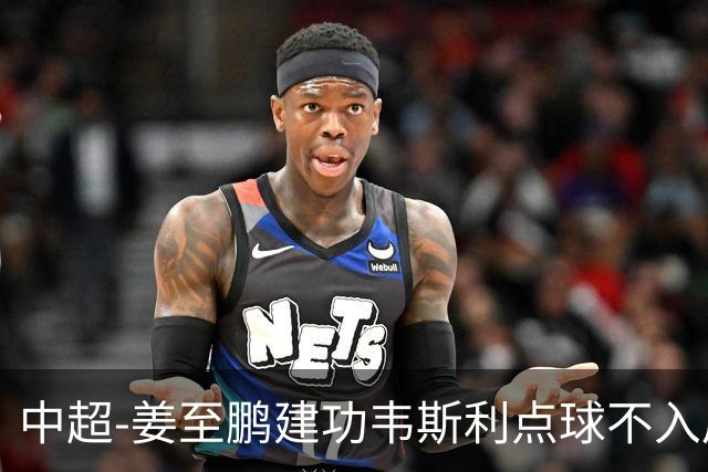 中超-姜至鹏建功韦斯利点球不入后又破门 新鹏城2-0铜梁龙