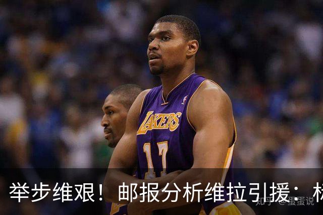 举步维艰！邮报分析维拉引援：标王曼赞比受伤，中场薄弱前锋难寻
