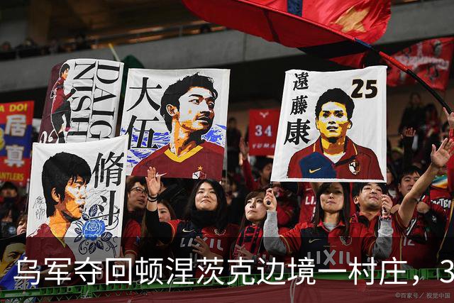 乌军夺回顿涅茨克边境一村庄，30名俄军投降，