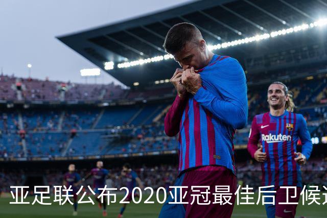 亚足联公布2020亚冠最佳后卫候选 国安4将全部入围