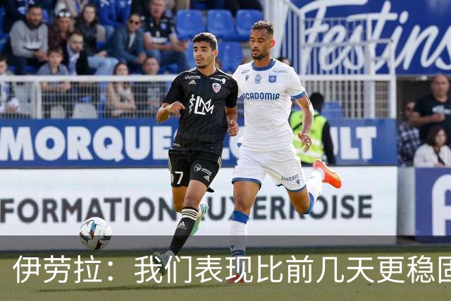 伊劳拉：我们表现比前几天更稳固，今天更像一个整体