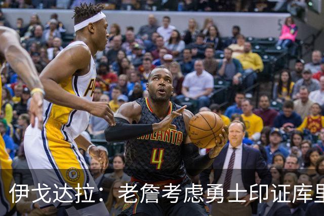 伊戈达拉：老詹考虑勇士印证库里影响力 就像姚明让20亿人爱上篮球