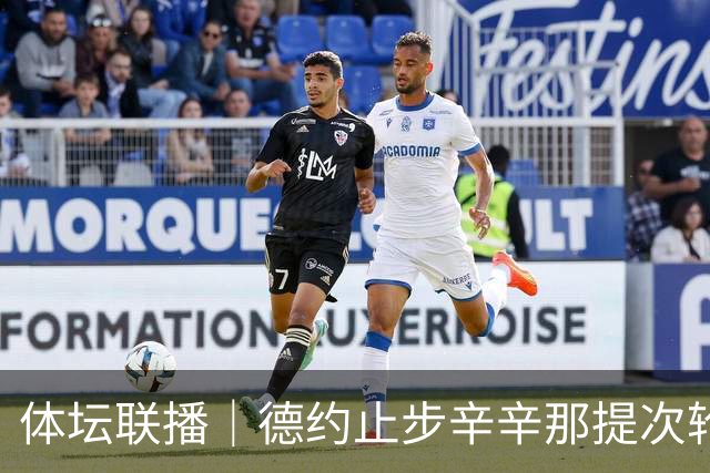 体坛联播｜德约止步辛辛那提次轮，中国男篮19分惨败乌拉圭