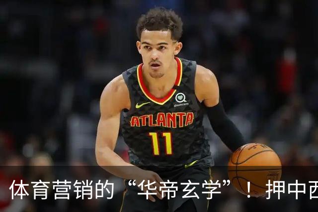 体育营销的“华帝玄学”！押中西班牙夺冠，华帝再现教科书级操盘