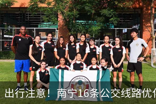 出行注意！南宁16条公交线路优化调整！或许有你经常搭乘的线路！