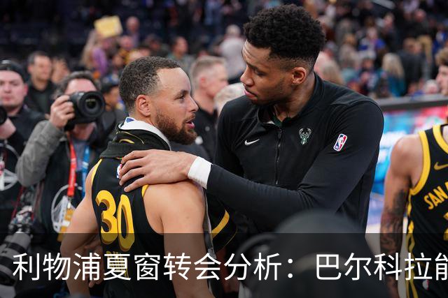 利物浦夏窗转会分析：巴尔科拉能补边锋缺？双核心才是重建关键