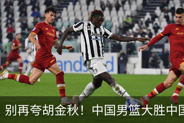 别再夸胡金秋！中国男篮大胜中国台北，全场数据证明最大功臣是他