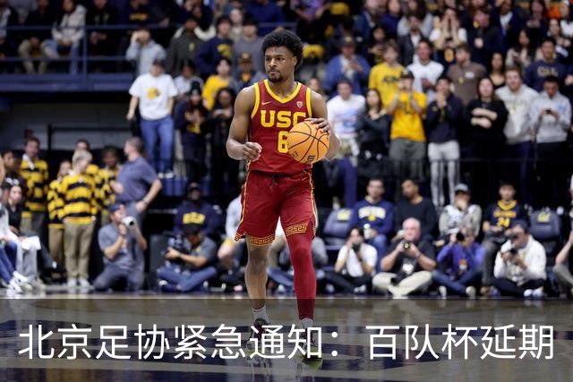 北京足协紧急通知：百队杯延期