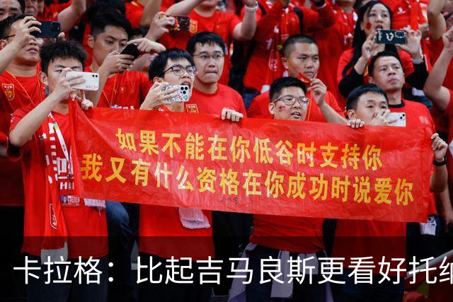 卡拉格：比起吉马良斯更看好托纳利，苏比门迪不太可能拿回主力