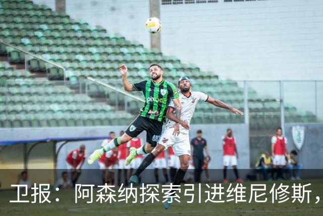 卫报：阿森纳探索引进维尼修斯，已向皇马问询但尚处于初期阶段