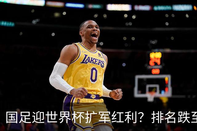 国足迎世界杯扩军红利？排名跌至亚洲第14，强敌扎堆，出线希望依旧渺茫