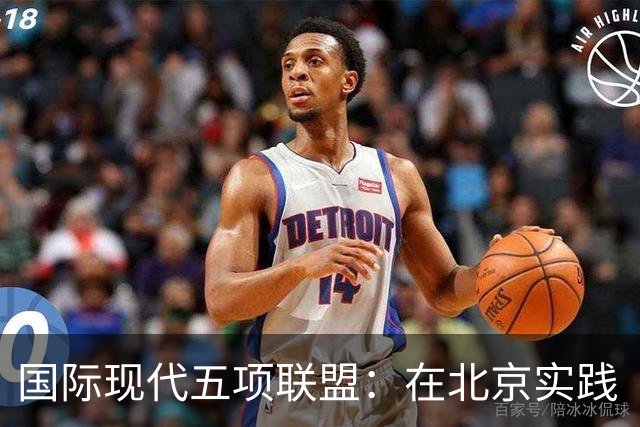 国际现代五项联盟：在北京实践“赛事融入城市”