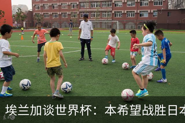 埃兰加谈世界杯：本希望战胜日本和巴西交手，我非常喜欢桑巴足球