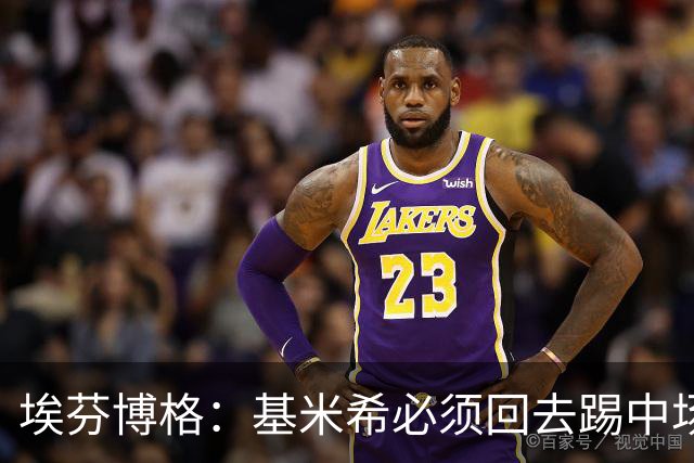埃芬博格：基米希必须回去踢中场，踢边后卫遇到强力边锋他顶不住