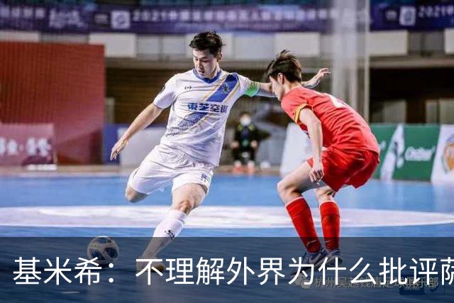 基米希：不理解外界为什么批评萨内 球员都愿意跟随纳格尔斯曼