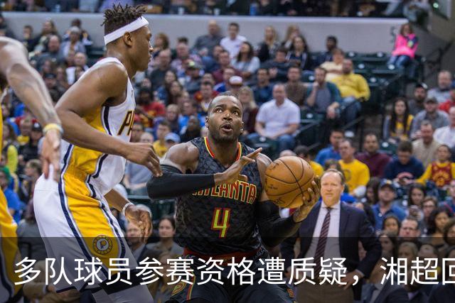 多队球员参赛资格遭质疑，湘超回应