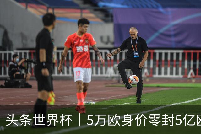 头条世界杯｜5万欧身价零封5亿欧豪门，他让西班牙绝望