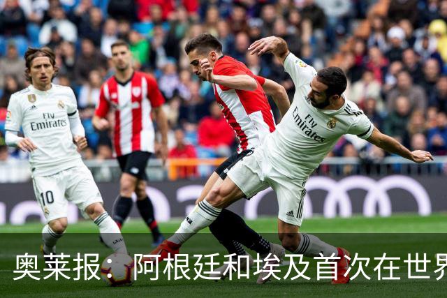 奥莱报：阿根廷和埃及首次在世界杯碰面，上一次交手是18年前