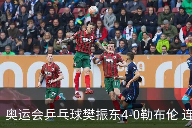 奥运会乒乓球樊振东4-0勒布伦 连续2届进男单决赛