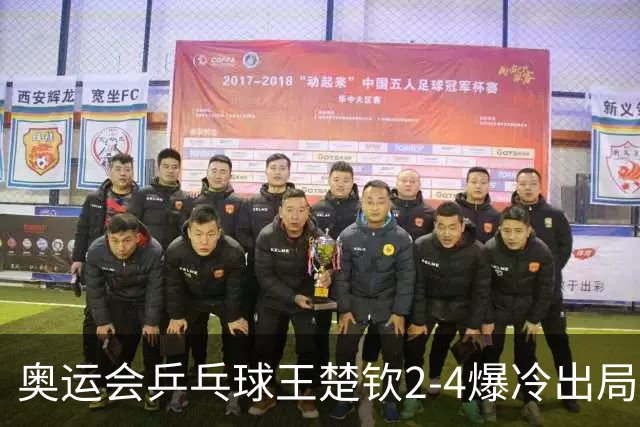 奥运会乒乓球王楚钦2-4爆冷出局 无缘男单16强
