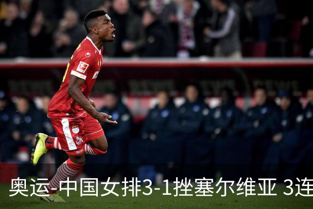 奥运-中国女排3-1挫塞尔维亚 3连胜小组第一进8强