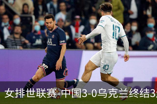 女排世联赛-中国3-0乌克兰终结3连败 庄宇珊18分冠全场