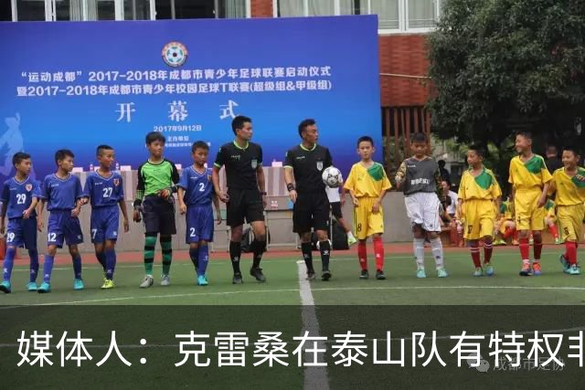 媒体人：克雷桑在泰山队有特权非秘密，但愿这张红牌能让其长大